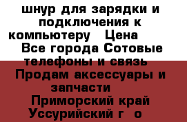 Iphone USB шнур для зарядки и подключения к компьютеру › Цена ­ 150 - Все города Сотовые телефоны и связь » Продам аксессуары и запчасти   . Приморский край,Уссурийский г. о. 